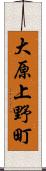 大原上野町 Scroll