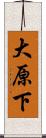大原下 Scroll