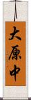 大原中 Scroll