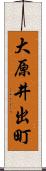 大原井出町 Scroll