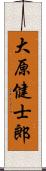 大原健士郎 Scroll