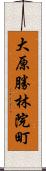 大原勝林院町 Scroll