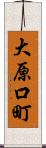 大原口町 Scroll