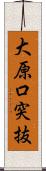 大原口突抜 Scroll