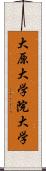 大原大学院大学 Scroll