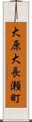 大原大長瀬町 Scroll