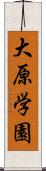 大原学園 Scroll