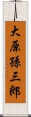 大原孫三郎 Scroll