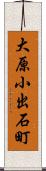 大原小出石町 Scroll