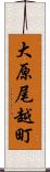 大原尾越町 Scroll