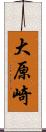 大原崎 Scroll