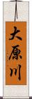 大原川 Scroll