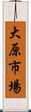大原市場 Scroll