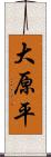 大原平 Scroll