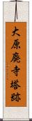 大原廃寺塔跡 Scroll