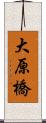 大原橋 Scroll
