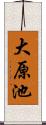 大原池 Scroll