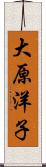 大原洋子 Scroll
