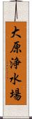 大原浄水場 Scroll