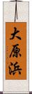 大原浜 Scroll