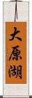 大原湖 Scroll