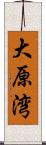 大原湾 Scroll