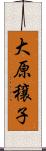 大原穣子 Scroll