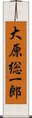 大原総一郎 Scroll