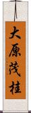 大原茂桂 Scroll