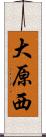 大原西 Scroll