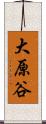 大原谷 Scroll