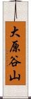 大原谷山 Scroll
