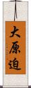 大原迫 Scroll