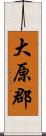 大原郡 Scroll