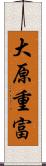 大原重富 Scroll