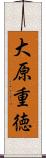 大原重徳 Scroll