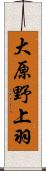 大原野上羽 Scroll