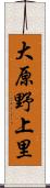 大原野上里 Scroll