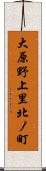 大原野上里北ノ町 Scroll