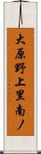 大原野上里南ノ Scroll