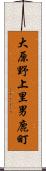 大原野上里男鹿町 Scroll