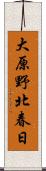 大原野北春日 Scroll