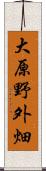 大原野外畑 Scroll