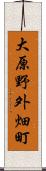 大原野外畑町 Scroll