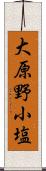 大原野小塩 Scroll