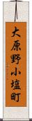 大原野小塩町 Scroll