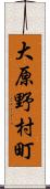 大原野村町 Scroll