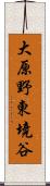 大原野東境谷 Scroll