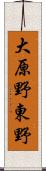 大原野東野 Scroll