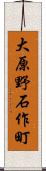 大原野石作町 Scroll